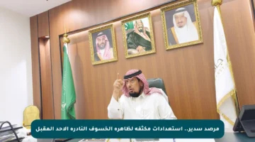 مرصد سدير.. استعدادات مكثفة لظاهرة الخسوف النادرة الأحد المقبل